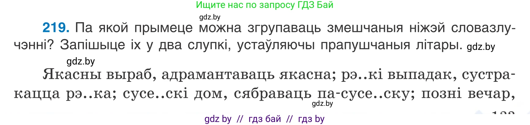 Белорусский язык (Беларуская мова), 7 класс Учебник, авторы: Валочка Ганна Міхайлаўна, Зелянко Вольга Уладзіміраўна, Язерская Святлана Анатольеўна, издательство Нацыянальны інстытут адукацыі, Минск, 2020, страница 123, номер 219, Условие