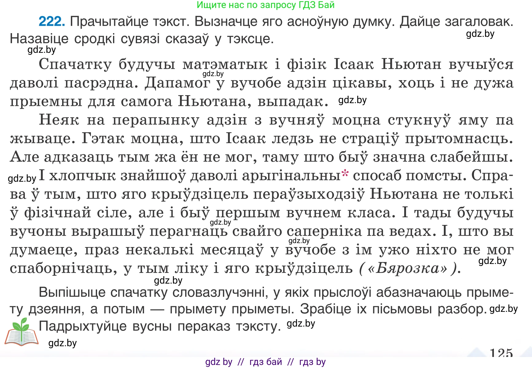 Белорусский язык (Беларуская мова), 7 класс Учебник, авторы: Валочка Ганна Міхайлаўна, Зелянко Вольга Уладзіміраўна, Язерская Святлана Анатольеўна, издательство Нацыянальны інстытут адукацыі, Минск, 2020, страница 125, номер 222, Условие