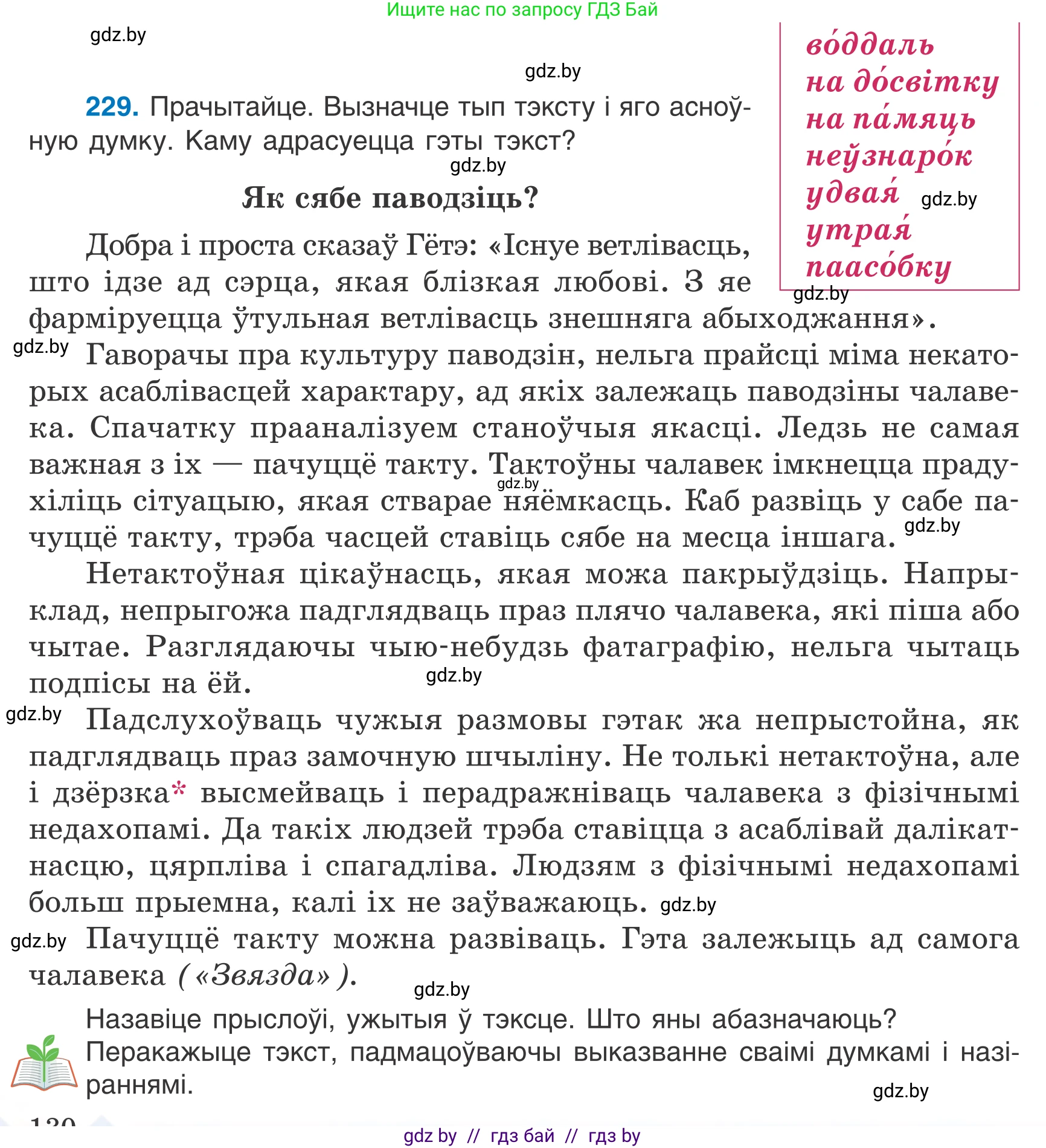 Белорусский язык (Беларуская мова), 7 класс Учебник, авторы: Валочка Ганна Міхайлаўна, Зелянко Вольга Уладзіміраўна, Язерская Святлана Анатольеўна, издательство Нацыянальны інстытут адукацыі, Минск, 2020, страница 130, номер 229, Условие