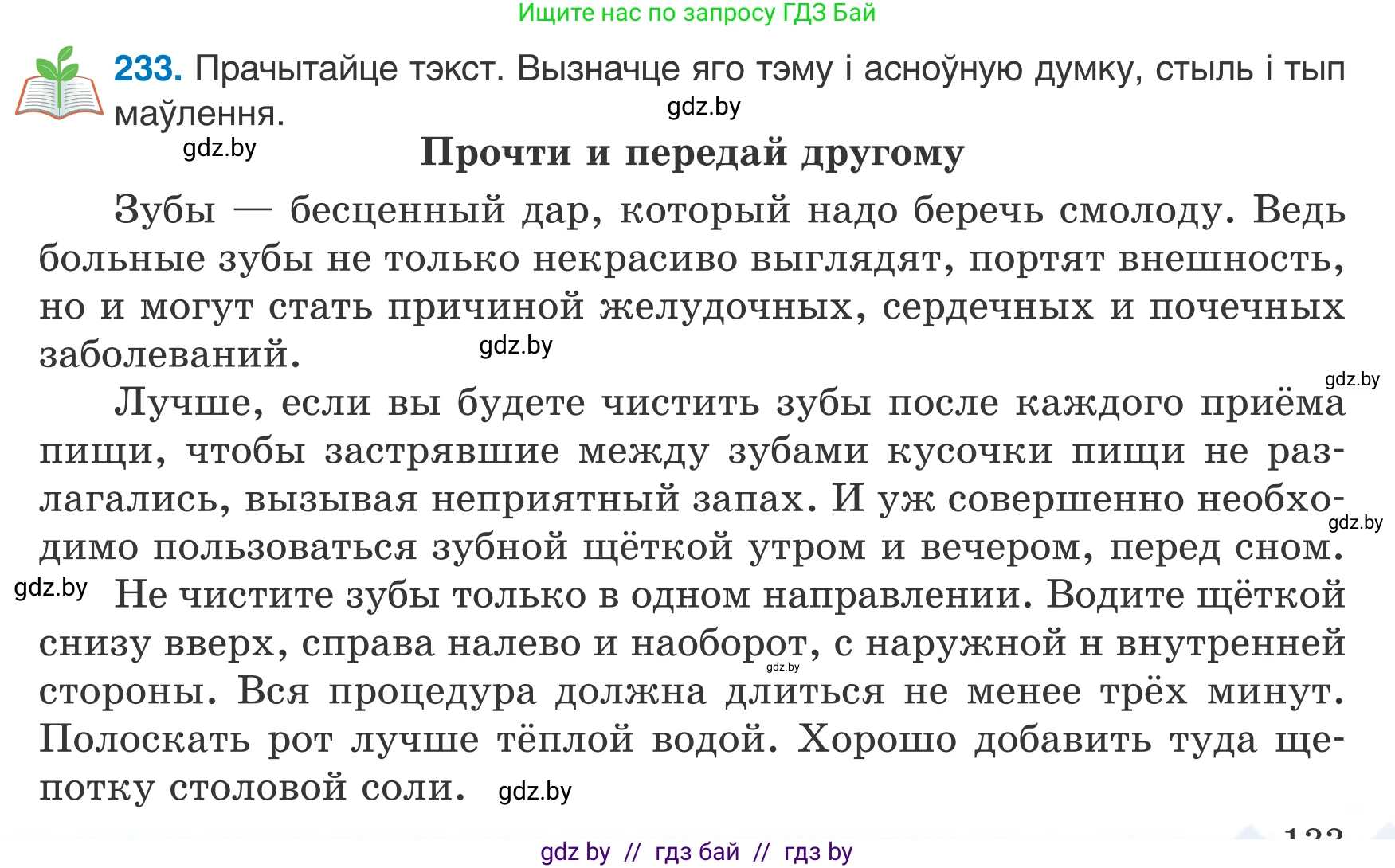 Белорусский язык (Беларуская мова), 7 класс Учебник, авторы: Валочка Ганна Міхайлаўна, Зелянко Вольга Уладзіміраўна, Язерская Святлана Анатольеўна, издательство Нацыянальны інстытут адукацыі, Минск, 2020, страница 133, номер 233, Условие