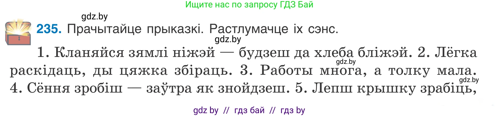 Белорусский язык (Беларуская мова), 7 класс Учебник, авторы: Валочка Ганна Міхайлаўна, Зелянко Вольга Уладзіміраўна, Язерская Святлана Анатольеўна, издательство Нацыянальны інстытут адукацыі, Минск, 2020, страница 135, номер 235, Условие