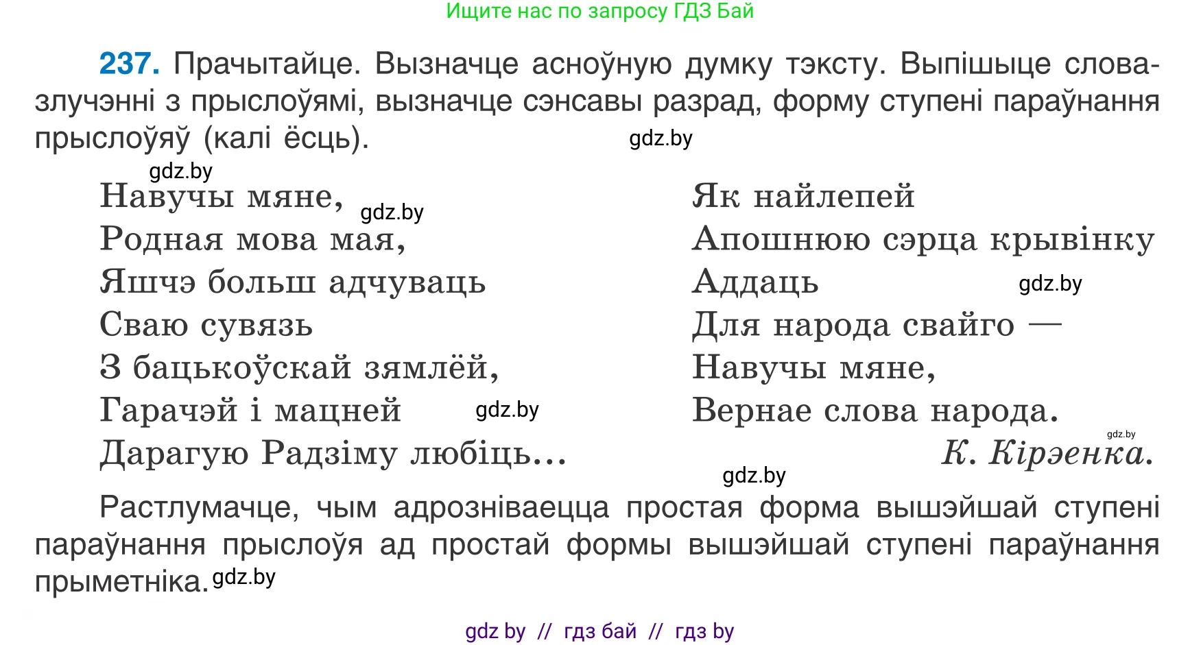 Белорусский язык (Беларуская мова), 7 класс Учебник, авторы: Валочка Ганна Міхайлаўна, Зелянко Вольга Уладзіміраўна, Язерская Святлана Анатольеўна, издательство Нацыянальны інстытут адукацыі, Минск, 2020, страница 136, номер 237, Условие