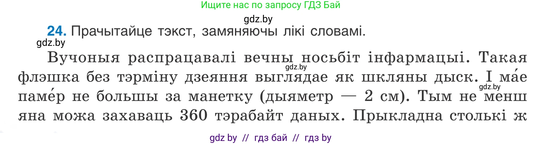 Белорусский язык (Беларуская мова), 7 класс Учебник, авторы: Валочка Ганна Міхайлаўна, Зелянко Вольга Уладзіміраўна, Язерская Святлана Анатольеўна, издательство Нацыянальны інстытут адукацыі, Минск, 2020, страница 20, номер 24, Условие