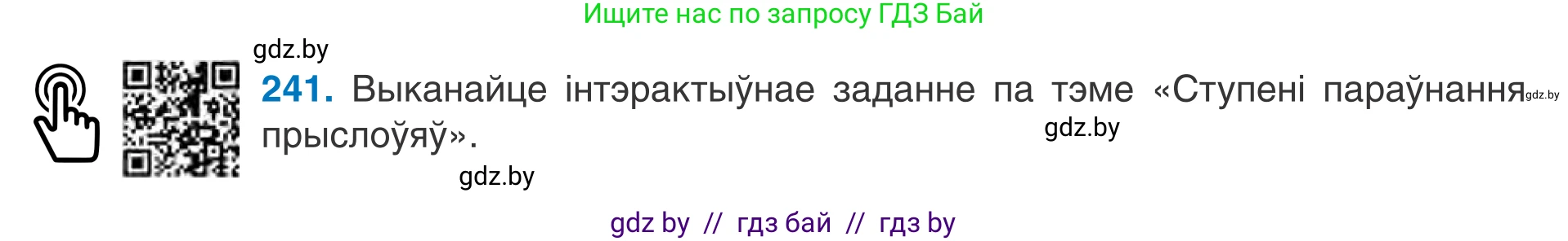 Белорусский язык (Беларуская мова), 7 класс Учебник, авторы: Валочка Ганна Міхайлаўна, Зелянко Вольга Уладзіміраўна, Язерская Святлана Анатольеўна, издательство Нацыянальны інстытут адукацыі, Минск, 2020, страница 138, номер 241, Условие