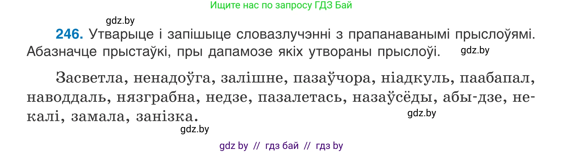 Белорусский язык (Беларуская мова), 7 класс Учебник, авторы: Валочка Ганна Міхайлаўна, Зелянко Вольга Уладзіміраўна, Язерская Святлана Анатольеўна, издательство Нацыянальны інстытут адукацыі, Минск, 2020, страница 140, номер 246, Условие