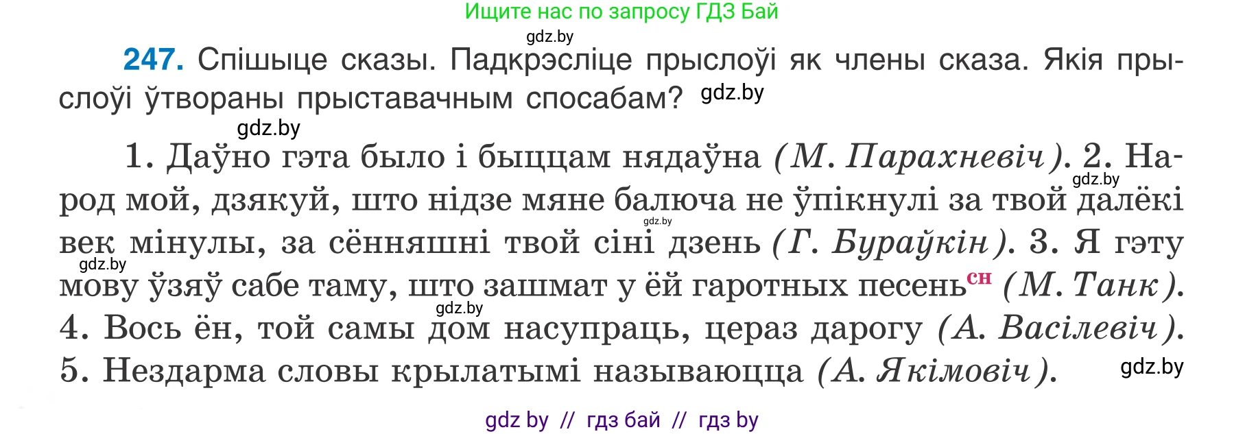 Белорусский язык (Беларуская мова), 7 класс Учебник, авторы: Валочка Ганна Міхайлаўна, Зелянко Вольга Уладзіміраўна, Язерская Святлана Анатольеўна, издательство Нацыянальны інстытут адукацыі, Минск, 2020, страница 140, номер 247, Условие