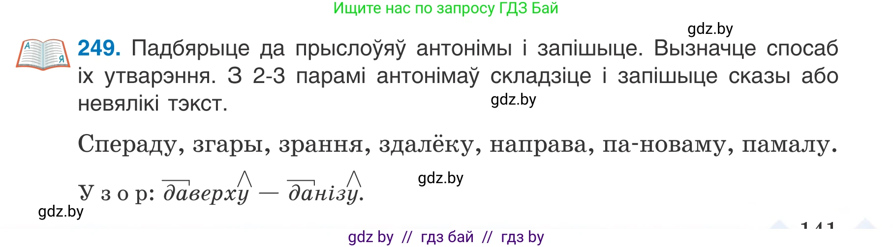 Белорусский язык (Беларуская мова), 7 класс Учебник, авторы: Валочка Ганна Міхайлаўна, Зелянко Вольга Уладзіміраўна, Язерская Святлана Анатольеўна, издательство Нацыянальны інстытут адукацыі, Минск, 2020, страница 141, номер 249, Условие