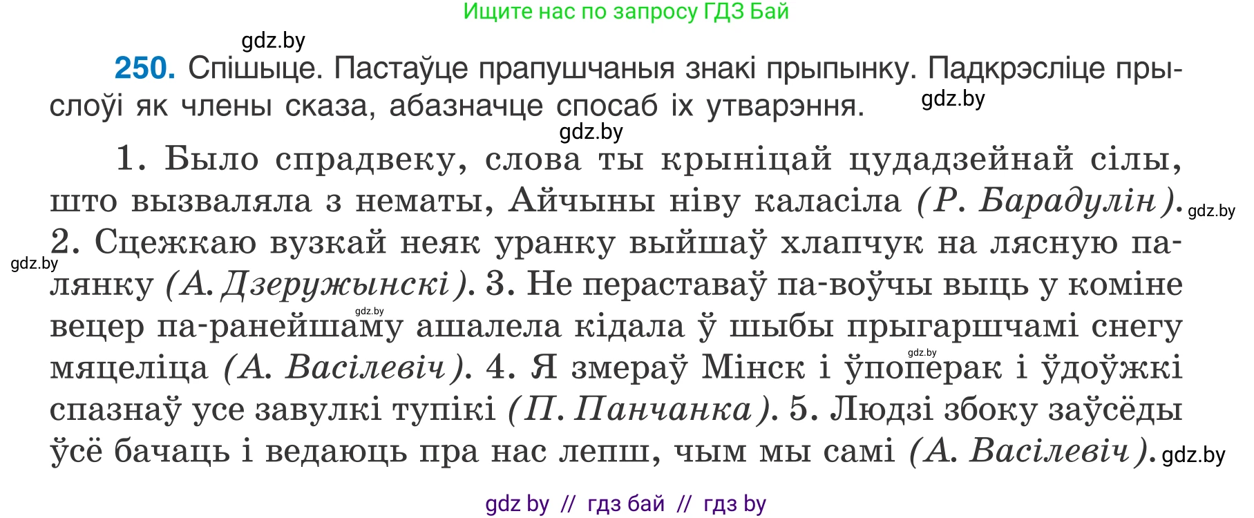 Белорусский язык (Беларуская мова), 7 класс Учебник, авторы: Валочка Ганна Міхайлаўна, Зелянко Вольга Уладзіміраўна, Язерская Святлана Анатольеўна, издательство Нацыянальны інстытут адукацыі, Минск, 2020, страница 142, номер 250, Условие
