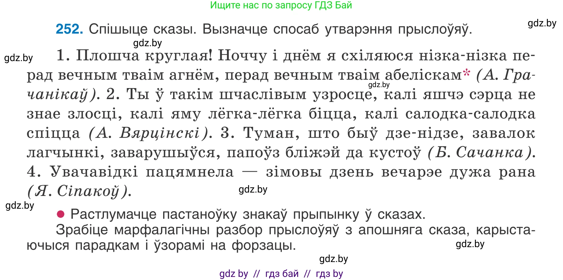 Белорусский язык (Беларуская мова), 7 класс Учебник, авторы: Валочка Ганна Міхайлаўна, Зелянко Вольга Уладзіміраўна, Язерская Святлана Анатольеўна, издательство Нацыянальны інстытут адукацыі, Минск, 2020, страница 143, номер 252, Условие