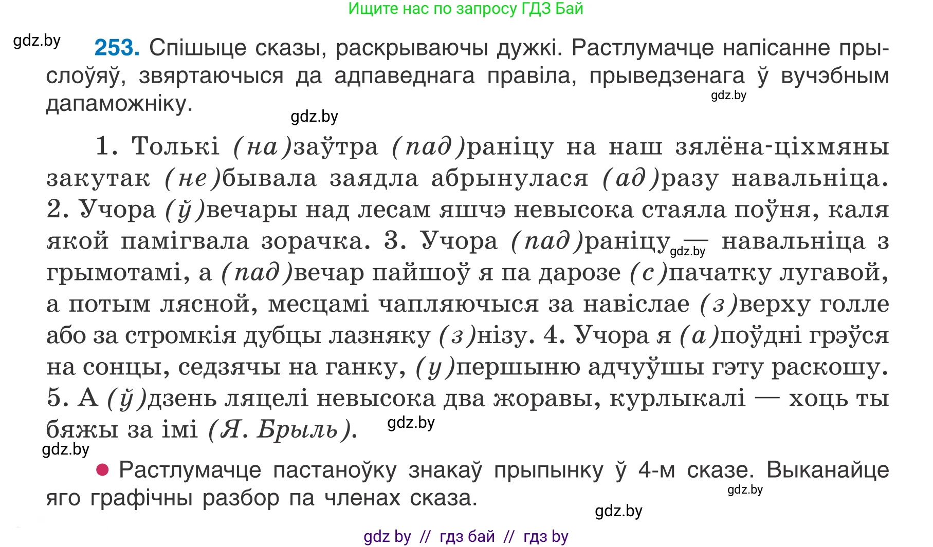 Белорусский язык (Беларуская мова), 7 класс Учебник, авторы: Валочка Ганна Міхайлаўна, Зелянко Вольга Уладзіміраўна, Язерская Святлана Анатольеўна, издательство Нацыянальны інстытут адукацыі, Минск, 2020, страница 144, номер 253, Условие