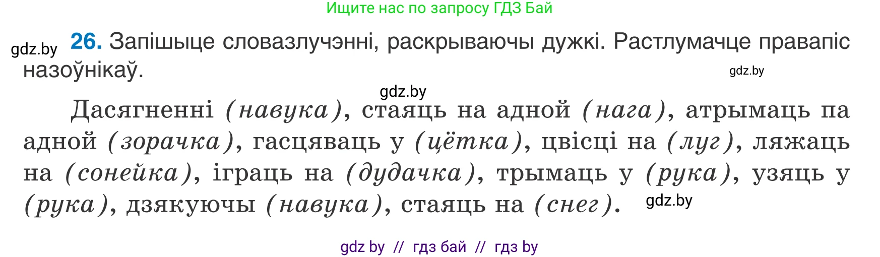 Белорусский язык (Беларуская мова), 7 класс Учебник, авторы: Валочка Ганна Міхайлаўна, Зелянко Вольга Уладзіміраўна, Язерская Святлана Анатольеўна, издательство Нацыянальны інстытут адукацыі, Минск, 2020, страница 21, номер 26, Условие