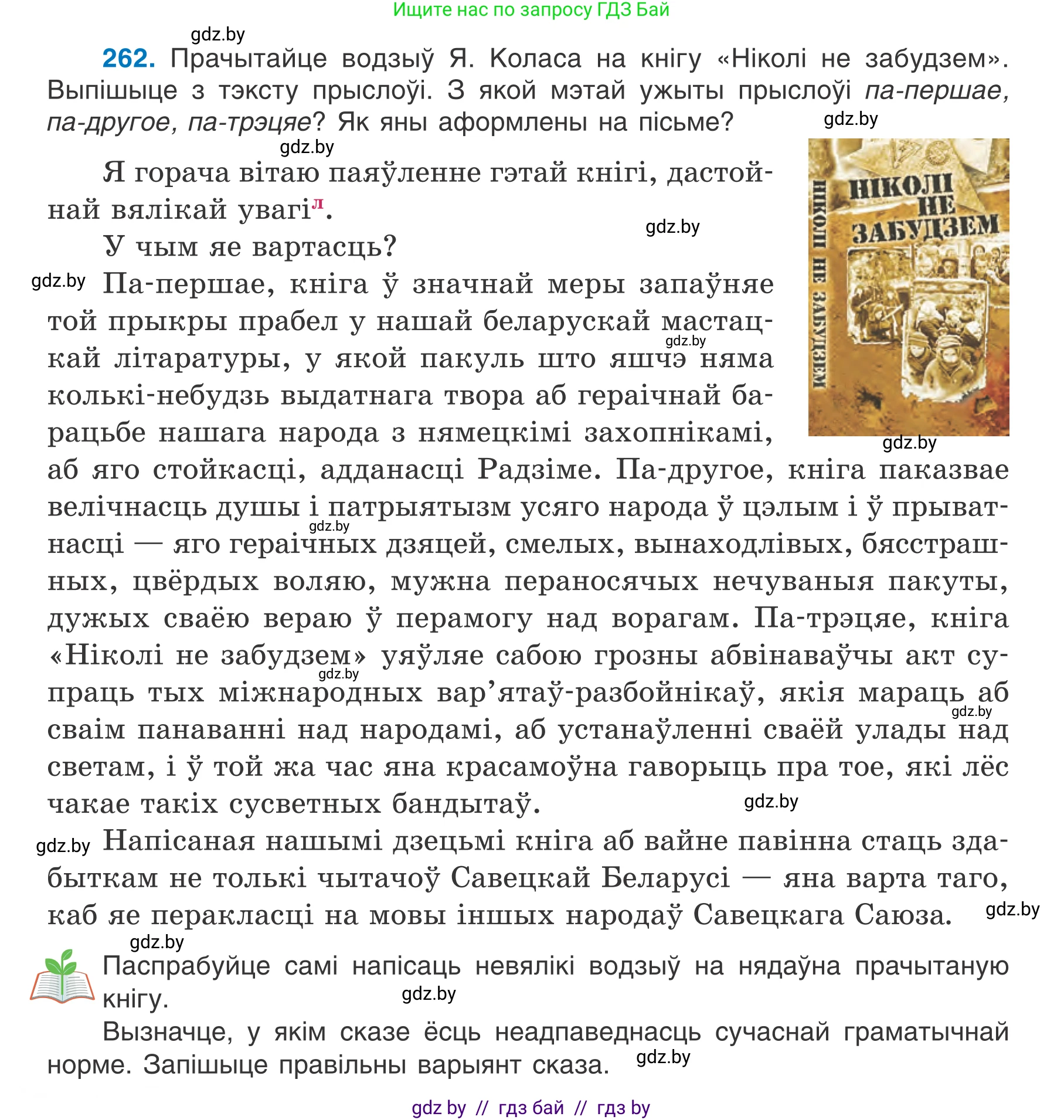 Белорусский язык (Беларуская мова), 7 класс Учебник, авторы: Валочка Ганна Міхайлаўна, Зелянко Вольга Уладзіміраўна, Язерская Святлана Анатольеўна, издательство Нацыянальны інстытут адукацыі, Минск, 2020, страница 148, номер 262, Условие