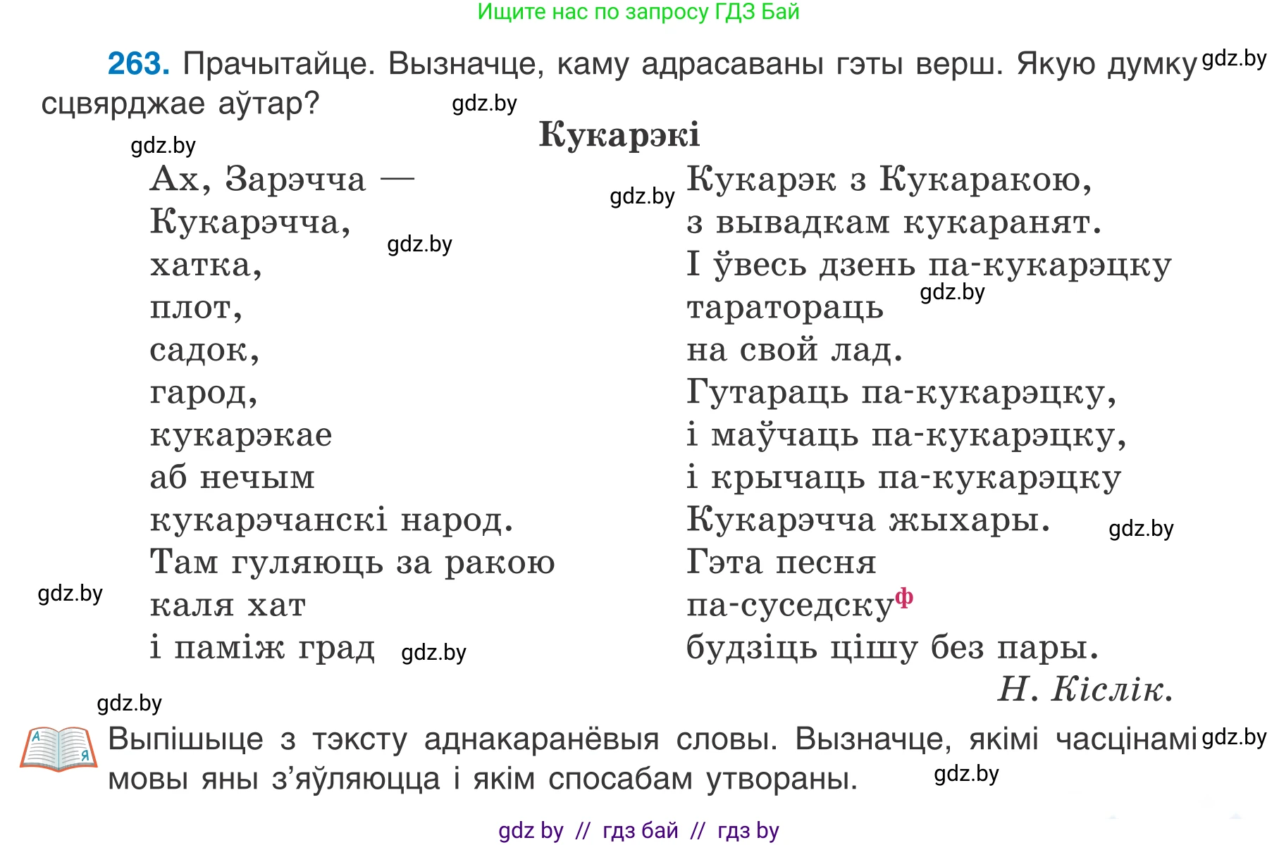 Белорусский язык (Беларуская мова), 7 класс Учебник, авторы: Валочка Ганна Міхайлаўна, Зелянко Вольга Уладзіміраўна, Язерская Святлана Анатольеўна, издательство Нацыянальны інстытут адукацыі, Минск, 2020, страница 149, номер 263, Условие