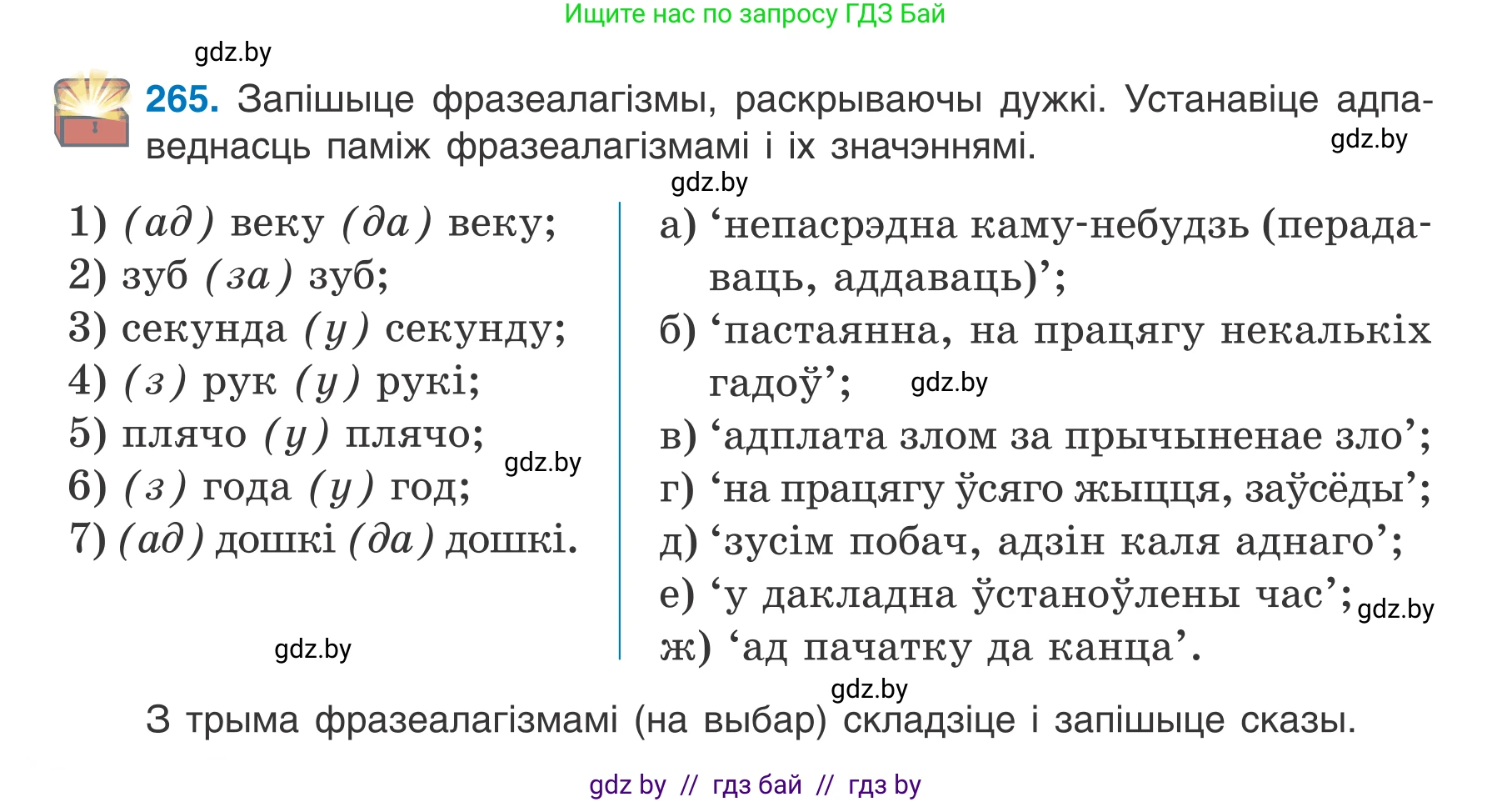 Белорусский язык (Беларуская мова), 7 класс Учебник, авторы: Валочка Ганна Міхайлаўна, Зелянко Вольга Уладзіміраўна, Язерская Святлана Анатольеўна, издательство Нацыянальны інстытут адукацыі, Минск, 2020, страница 150, номер 265, Условие