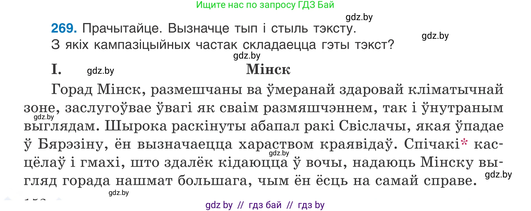 Белорусский язык (Беларуская мова), 7 класс Учебник, авторы: Валочка Ганна Міхайлаўна, Зелянко Вольга Уладзіміраўна, Язерская Святлана Анатольеўна, издательство Нацыянальны інстытут адукацыі, Минск, 2020, страница 152, номер 269, Условие