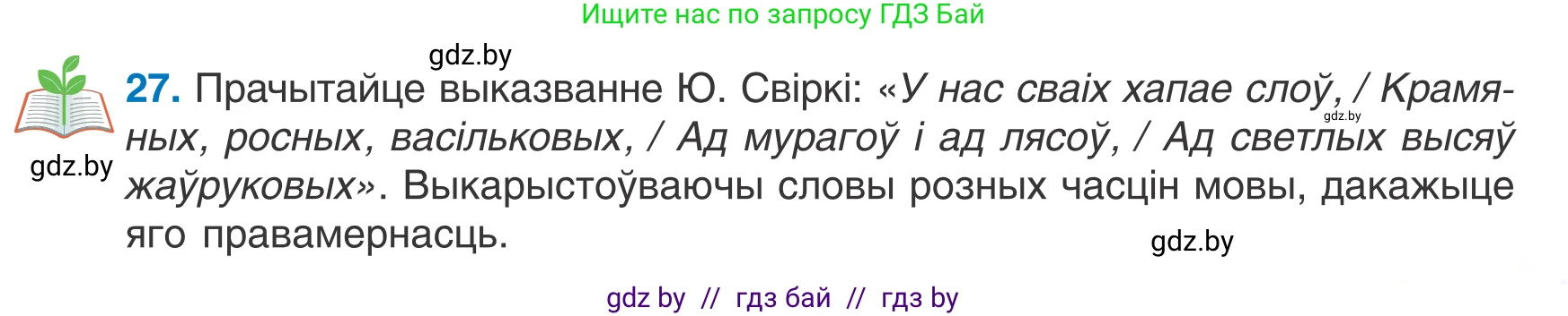 Белорусский язык (Беларуская мова), 7 класс Учебник, авторы: Валочка Ганна Міхайлаўна, Зелянко Вольга Уладзіміраўна, Язерская Святлана Анатольеўна, издательство Нацыянальны інстытут адукацыі, Минск, 2020, страница 21, номер 27, Условие