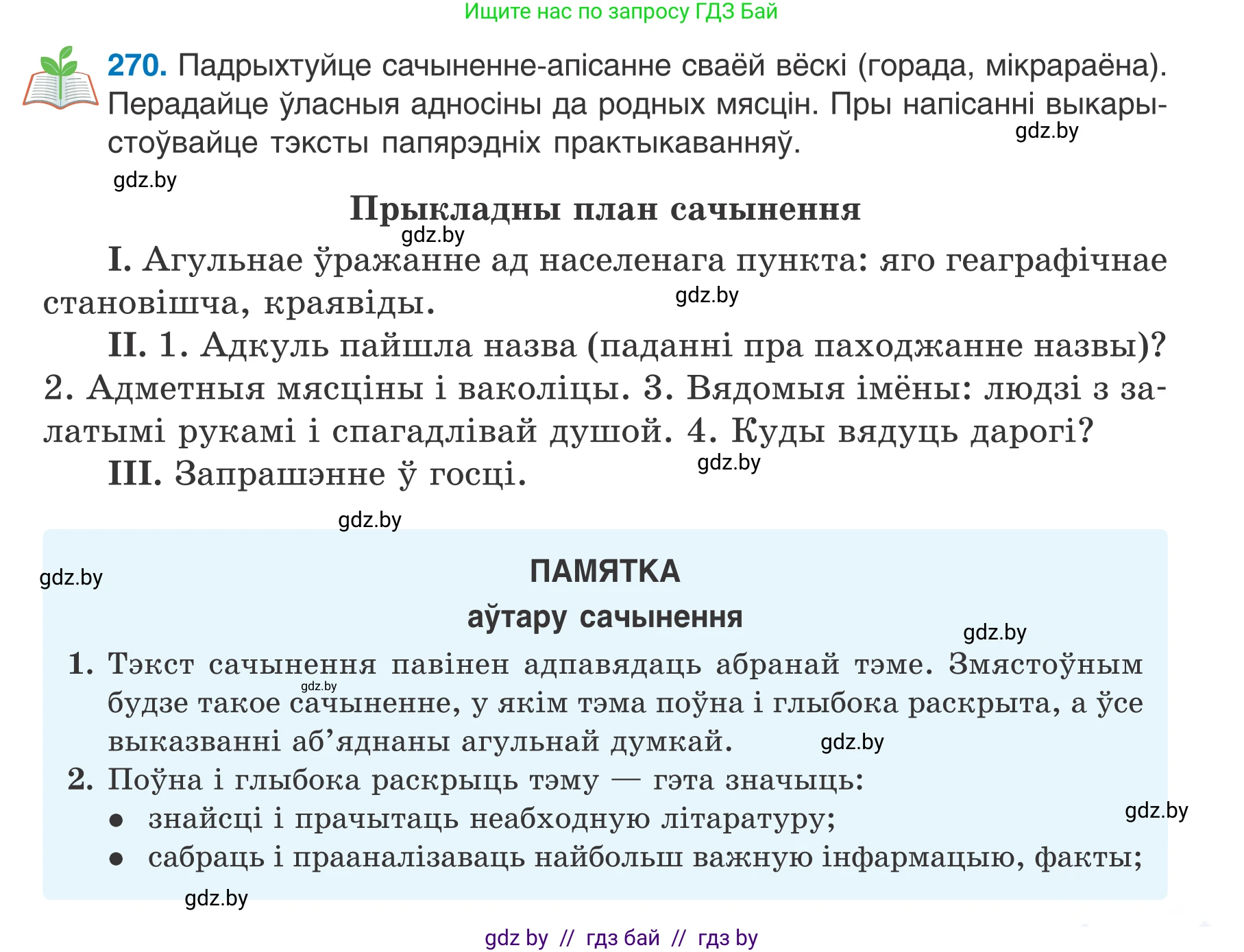 Белорусский язык (Беларуская мова), 7 класс Учебник, авторы: Валочка Ганна Міхайлаўна, Зелянко Вольга Уладзіміраўна, Язерская Святлана Анатольеўна, издательство Нацыянальны інстытут адукацыі, Минск, 2020, страница 155, номер 270, Условие
