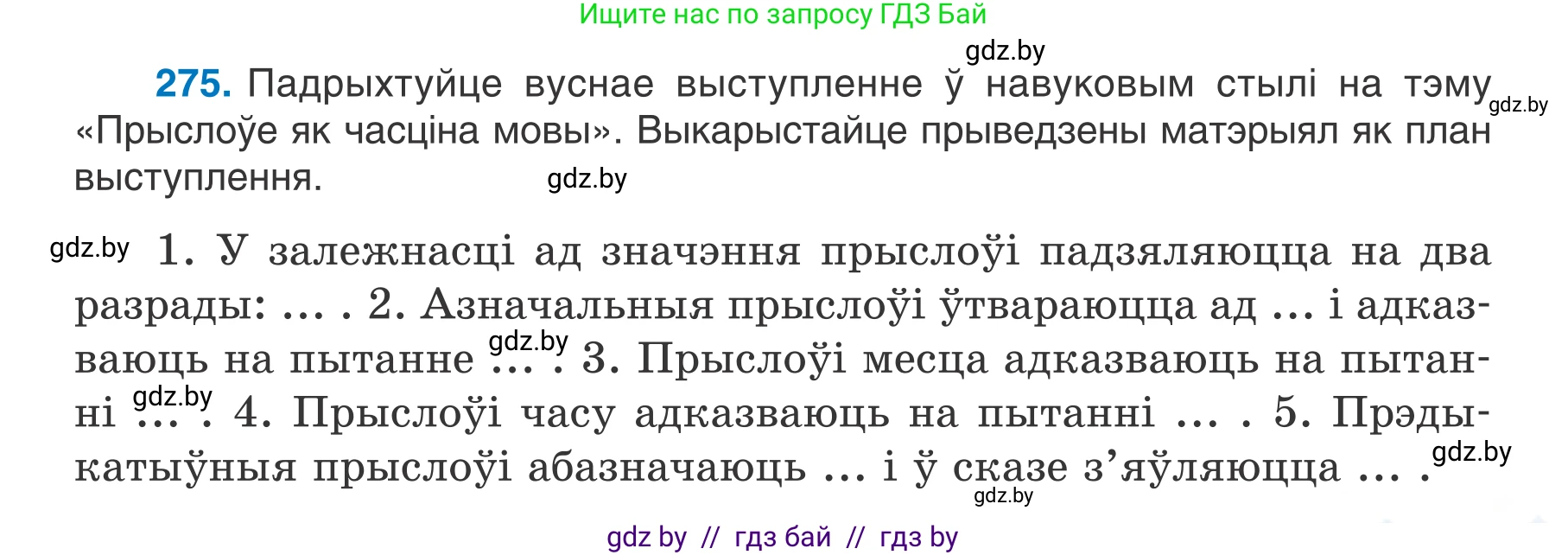 Белорусский язык (Беларуская мова), 7 класс Учебник, авторы: Валочка Ганна Міхайлаўна, Зелянко Вольга Уладзіміраўна, Язерская Святлана Анатольеўна, издательство Нацыянальны інстытут адукацыі, Минск, 2020, страница 159, номер 275, Условие