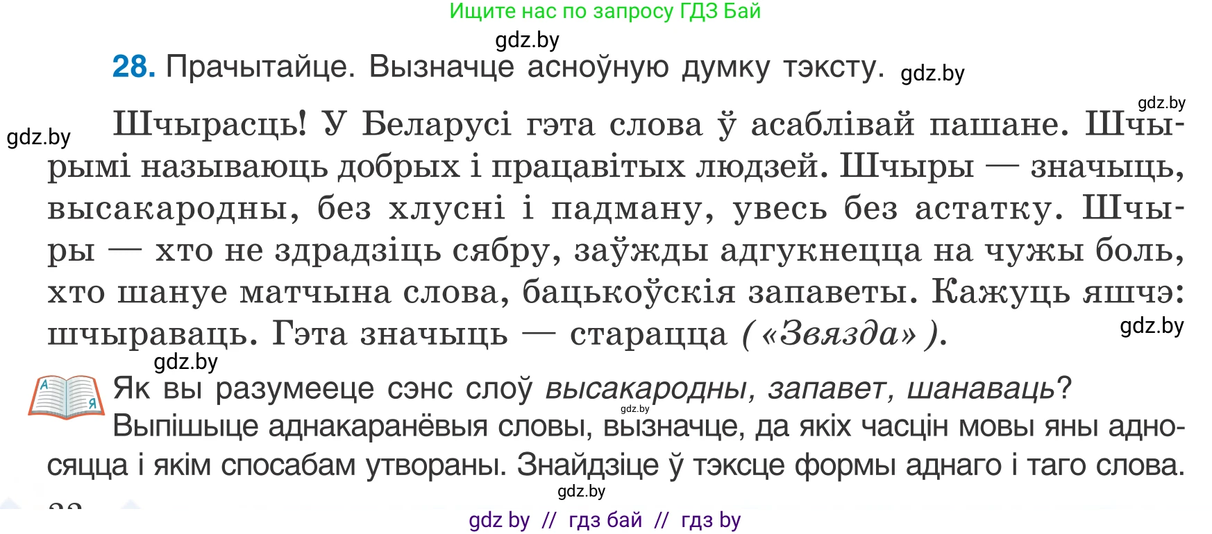 Белорусский язык (Беларуская мова), 7 класс Учебник, авторы: Валочка Ганна Міхайлаўна, Зелянко Вольга Уладзіміраўна, Язерская Святлана Анатольеўна, издательство Нацыянальны інстытут адукацыі, Минск, 2020, страница 22, номер 28, Условие