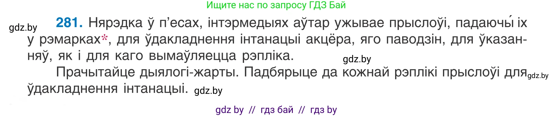 Белорусский язык (Беларуская мова), 7 класс Учебник, авторы: Валочка Ганна Міхайлаўна, Зелянко Вольга Уладзіміраўна, Язерская Святлана Анатольеўна, издательство Нацыянальны інстытут адукацыі, Минск, 2020, страница 162, номер 281, Условие