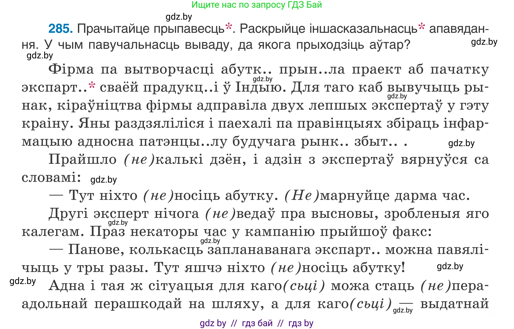 Белорусский язык (Беларуская мова), 7 класс Учебник, авторы: Валочка Ганна Міхайлаўна, Зелянко Вольга Уладзіміраўна, Язерская Святлана Анатольеўна, издательство Нацыянальны інстытут адукацыі, Минск, 2020, страница 165, номер 285, Условие