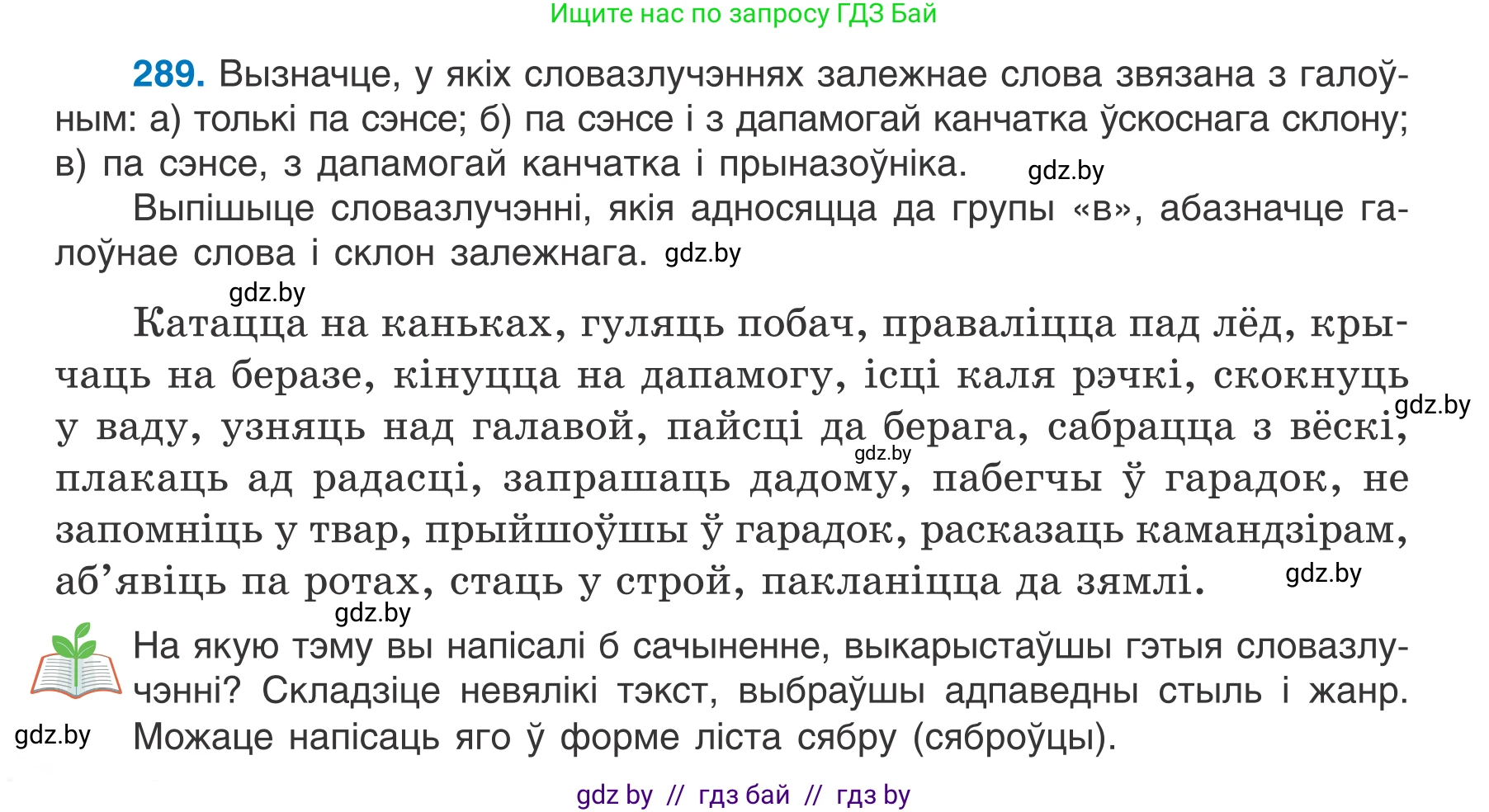 Белорусский язык (Беларуская мова), 7 класс Учебник, авторы: Валочка Ганна Міхайлаўна, Зелянко Вольга Уладзіміраўна, Язерская Святлана Анатольеўна, издательство Нацыянальны інстытут адукацыі, Минск, 2020, страница 168, номер 289, Условие