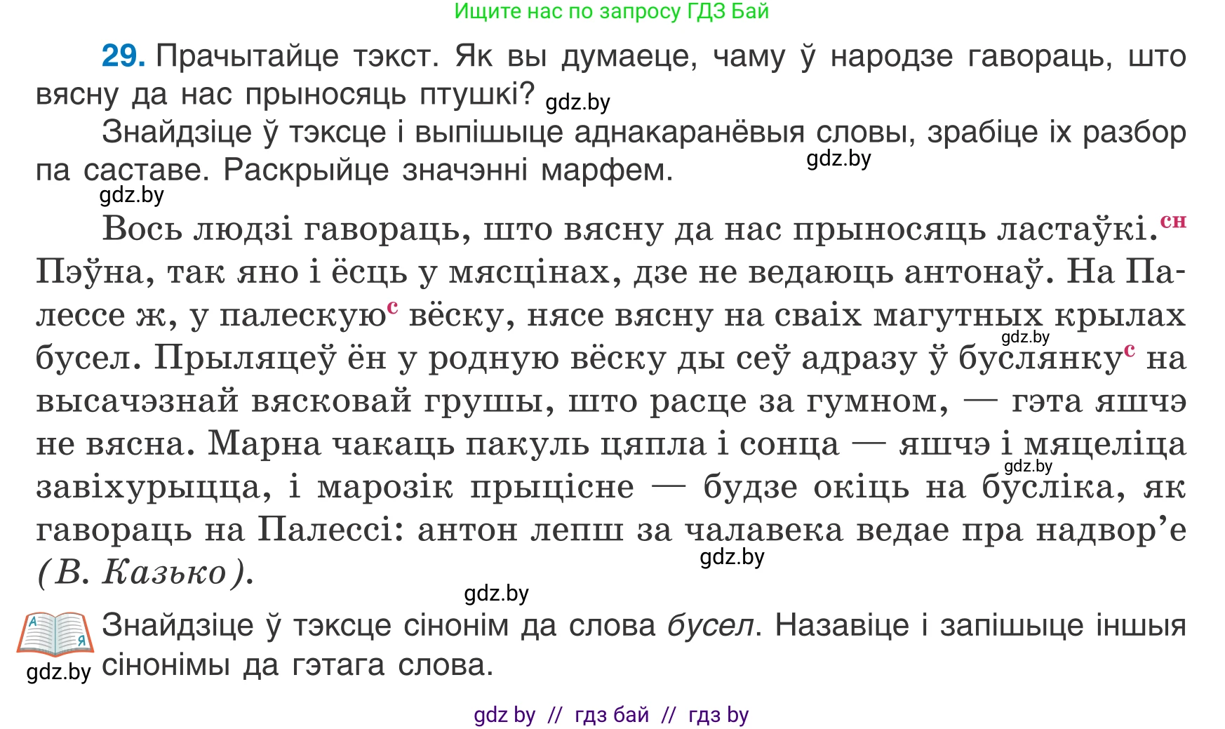 Белорусский язык (Беларуская мова), 7 класс Учебник, авторы: Валочка Ганна Міхайлаўна, Зелянко Вольга Уладзіміраўна, Язерская Святлана Анатольеўна, издательство Нацыянальны інстытут адукацыі, Минск, 2020, страница 23, номер 29, Условие