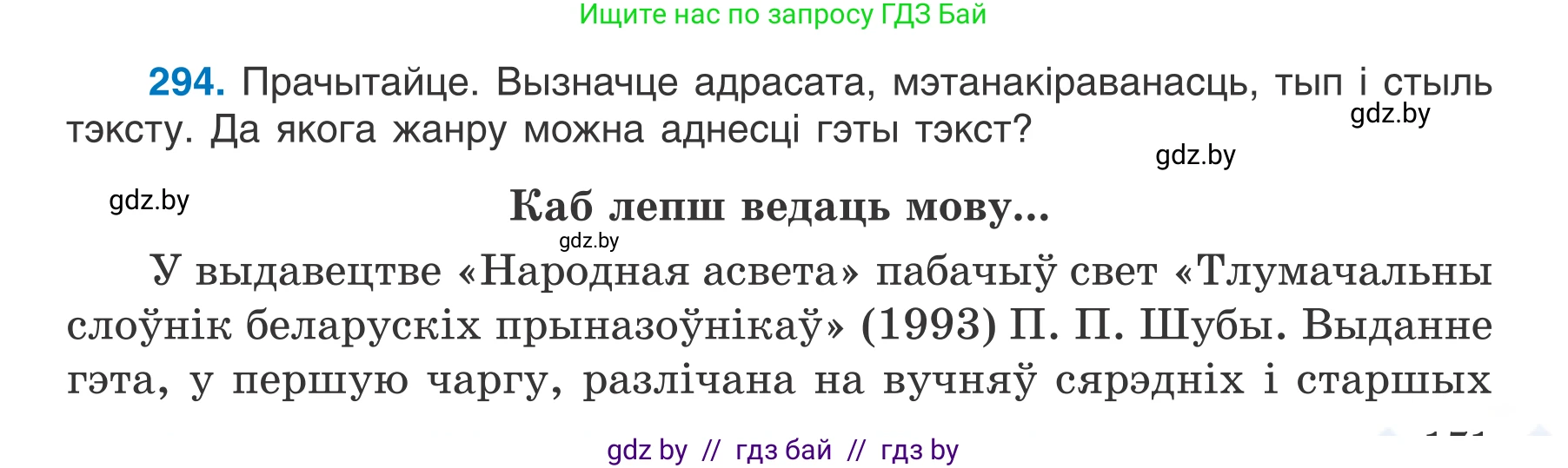 Белорусский язык (Беларуская мова), 7 класс Учебник, авторы: Валочка Ганна Міхайлаўна, Зелянко Вольга Уладзіміраўна, Язерская Святлана Анатольеўна, издательство Нацыянальны інстытут адукацыі, Минск, 2020, страница 171, номер 294, Условие