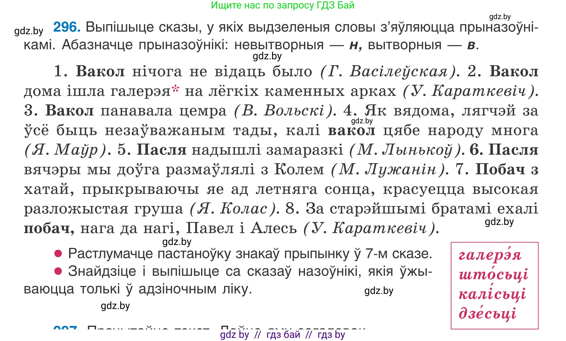 Белорусский язык (Беларуская мова), 7 класс Учебник, авторы: Валочка Ганна Міхайлаўна, Зелянко Вольга Уладзіміраўна, Язерская Святлана Анатольеўна, издательство Нацыянальны інстытут адукацыі, Минск, 2020, страница 174, номер 296, Условие