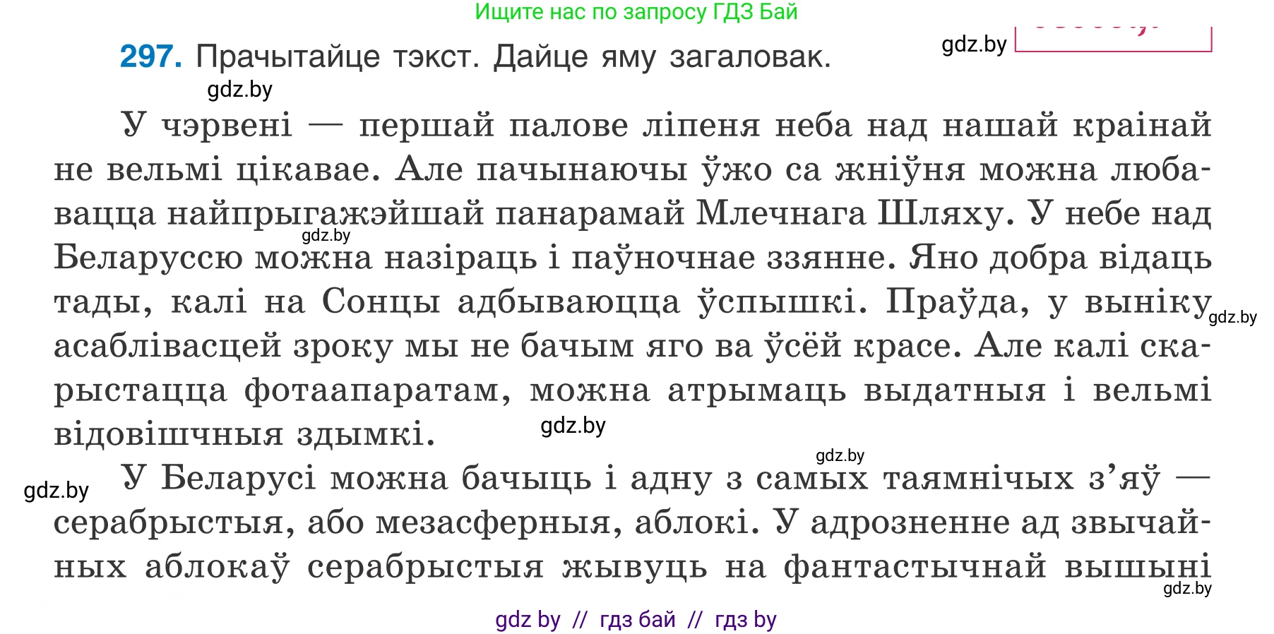 Белорусский язык (Беларуская мова), 7 класс Учебник, авторы: Валочка Ганна Міхайлаўна, Зелянко Вольга Уладзіміраўна, Язерская Святлана Анатольеўна, издательство Нацыянальны інстытут адукацыі, Минск, 2020, страница 174, номер 297, Условие