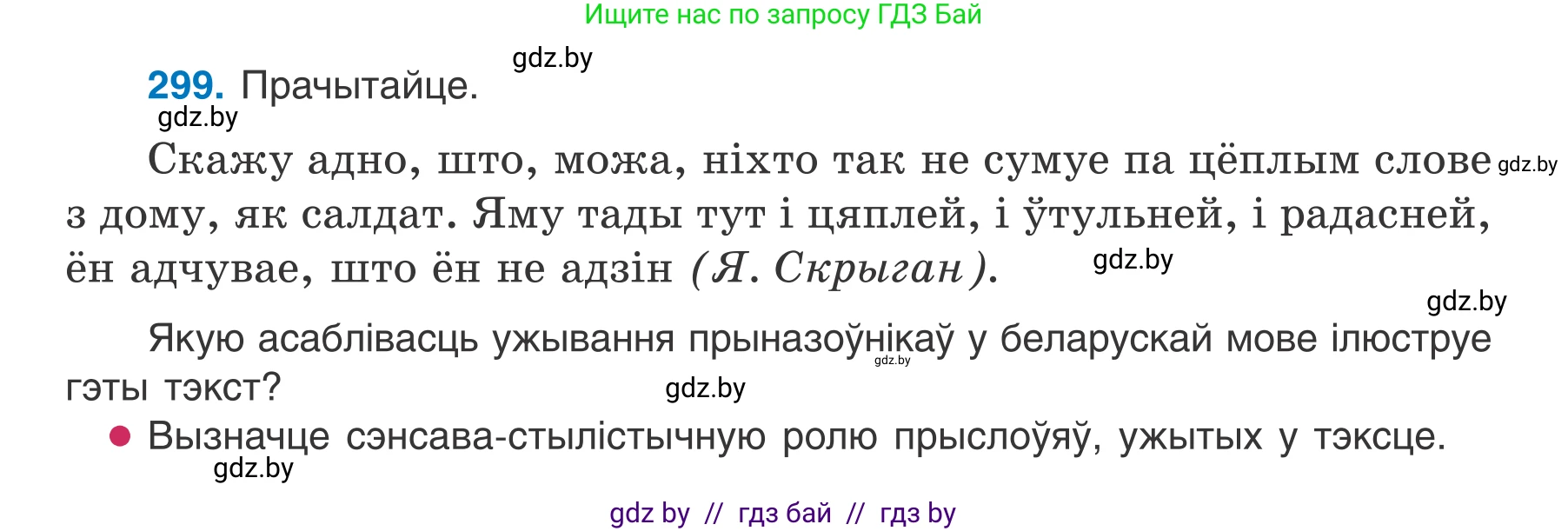 Белорусский язык (Беларуская мова), 7 класс Учебник, авторы: Валочка Ганна Міхайлаўна, Зелянко Вольга Уладзіміраўна, Язерская Святлана Анатольеўна, издательство Нацыянальны інстытут адукацыі, Минск, 2020, страница 176, номер 299, Условие