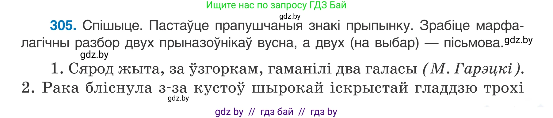 Белорусский язык (Беларуская мова), 7 класс Учебник, авторы: Валочка Ганна Міхайлаўна, Зелянко Вольга Уладзіміраўна, Язерская Святлана Анатольеўна, издательство Нацыянальны інстытут адукацыі, Минск, 2020, страница 179, номер 305, Условие