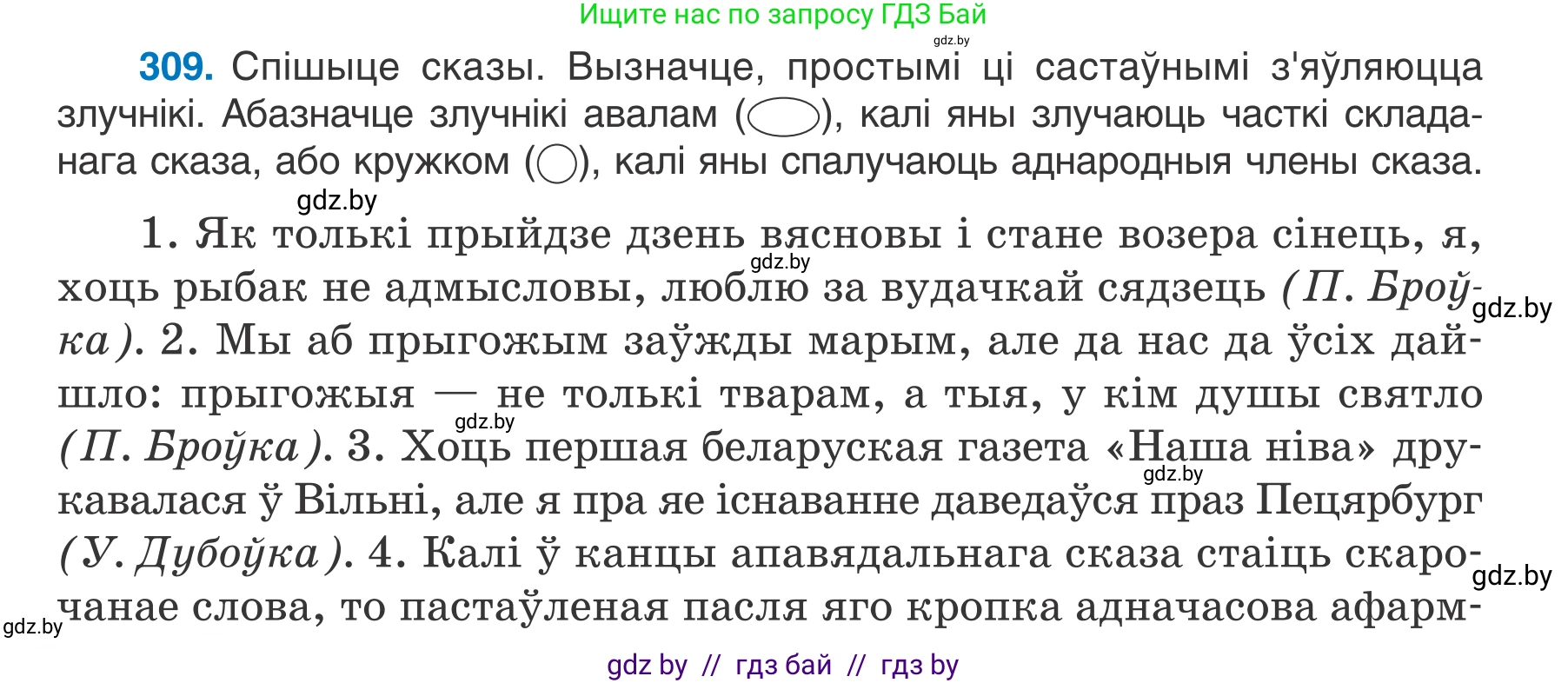 Белорусский язык (Беларуская мова), 7 класс Учебник, авторы: Валочка Ганна Міхайлаўна, Зелянко Вольга Уладзіміраўна, Язерская Святлана Анатольеўна, издательство Нацыянальны інстытут адукацыі, Минск, 2020, страница 182, номер 309, Условие