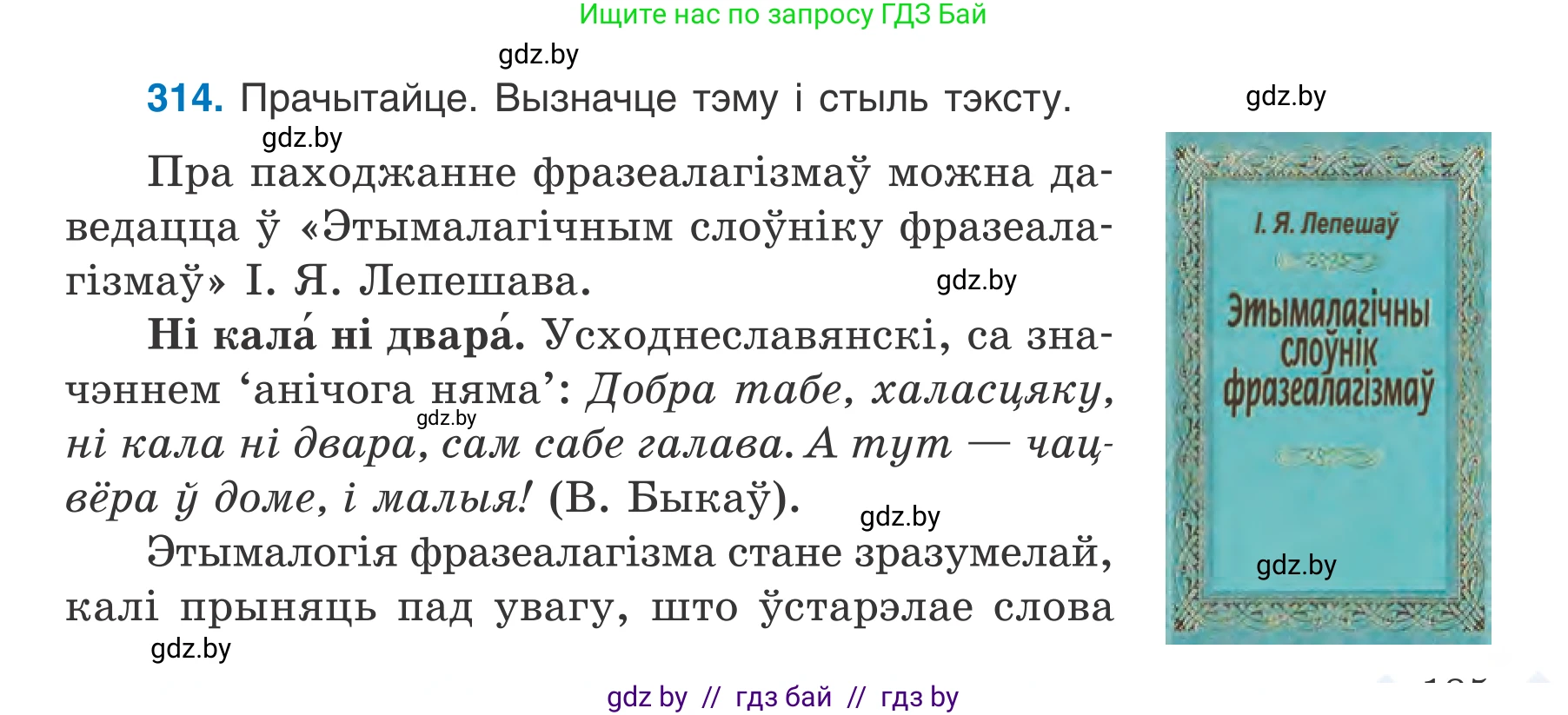 Белорусский язык (Беларуская мова), 7 класс Учебник, авторы: Валочка Ганна Міхайлаўна, Зелянко Вольга Уладзіміраўна, Язерская Святлана Анатольеўна, издательство Нацыянальны інстытут адукацыі, Минск, 2020, страница 185, номер 314, Условие