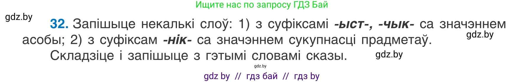 Белорусский язык (Беларуская мова), 7 класс Учебник, авторы: Валочка Ганна Міхайлаўна, Зелянко Вольга Уладзіміраўна, Язерская Святлана Анатольеўна, издательство Нацыянальны інстытут адукацыі, Минск, 2020, страница 24, номер 32, Условие