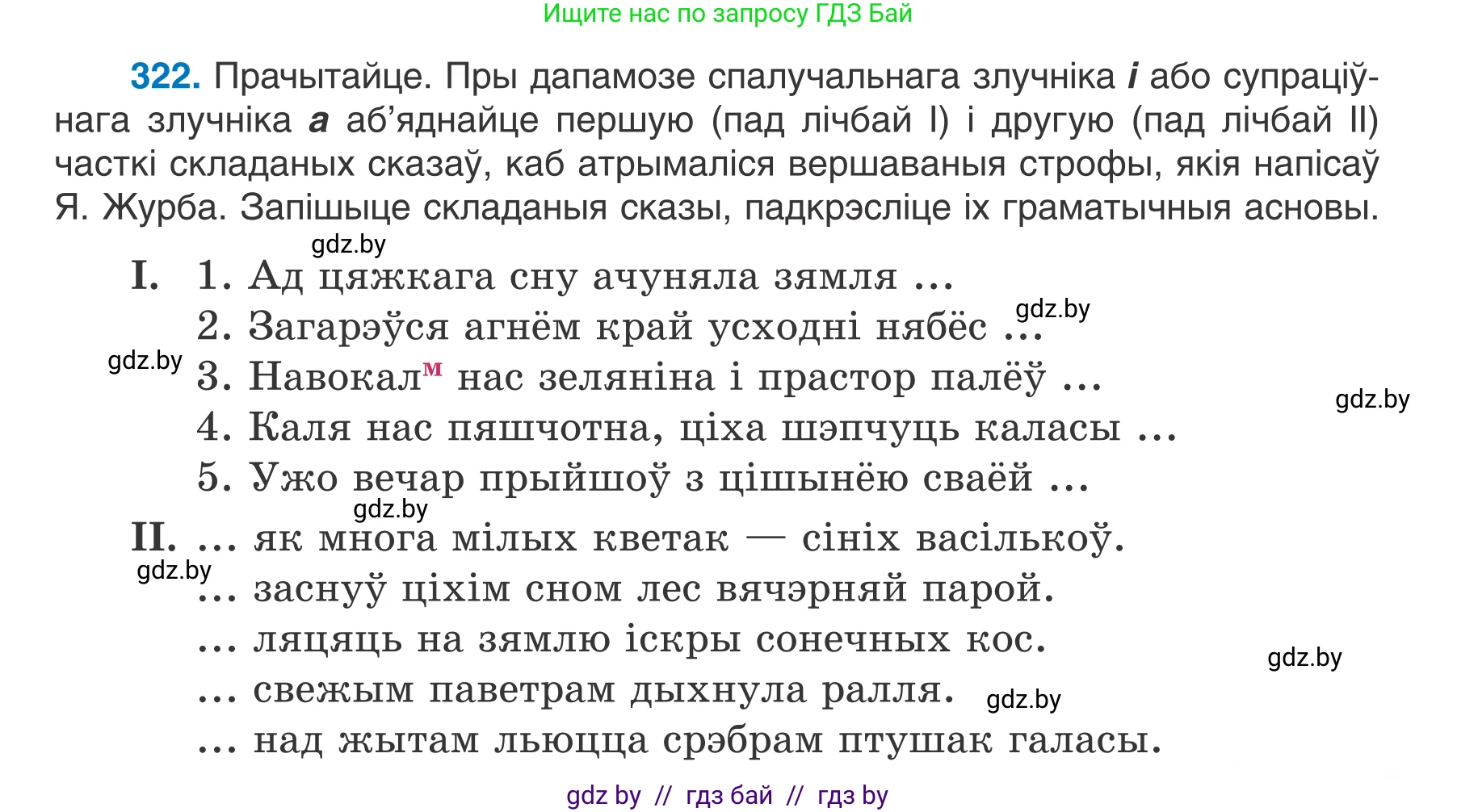 Белорусский язык (Беларуская мова), 7 класс Учебник, авторы: Валочка Ганна Міхайлаўна, Зелянко Вольга Уладзіміраўна, Язерская Святлана Анатольеўна, издательство Нацыянальны інстытут адукацыі, Минск, 2020, страница 191, номер 322, Условие