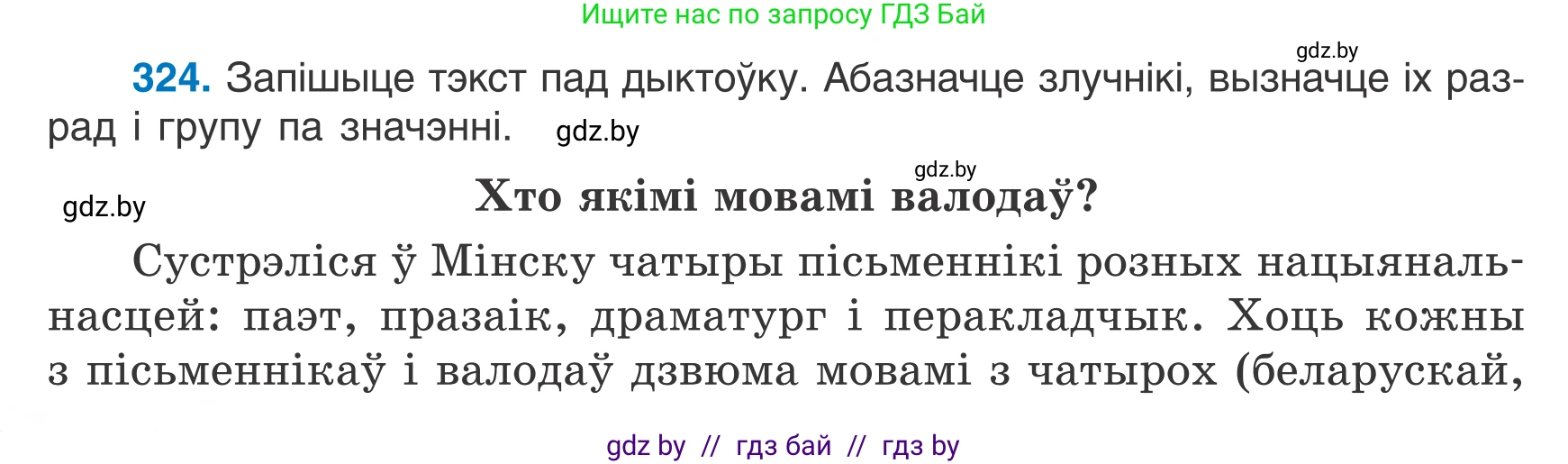 Белорусский язык (Беларуская мова), 7 класс Учебник, авторы: Валочка Ганна Міхайлаўна, Зелянко Вольга Уладзіміраўна, Язерская Святлана Анатольеўна, издательство Нацыянальны інстытут адукацыі, Минск, 2020, страница 192, номер 324, Условие