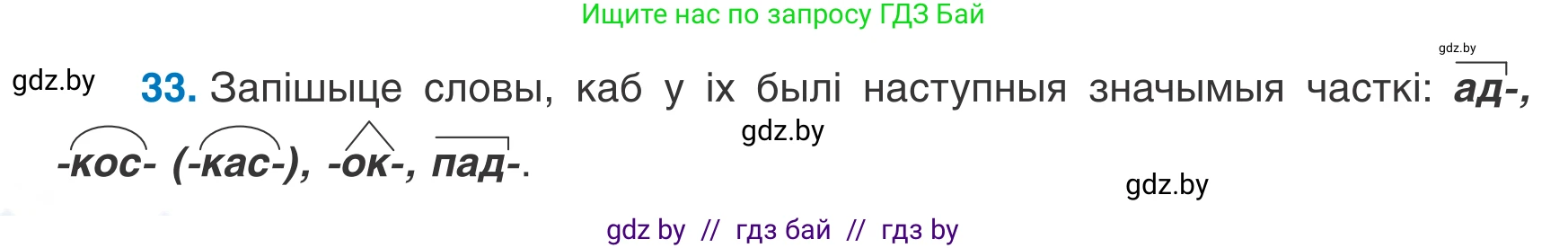 Белорусский язык (Беларуская мова), 7 класс Учебник, авторы: Валочка Ганна Міхайлаўна, Зелянко Вольга Уладзіміраўна, Язерская Святлана Анатольеўна, издательство Нацыянальны інстытут адукацыі, Минск, 2020, страница 24, номер 33, Условие