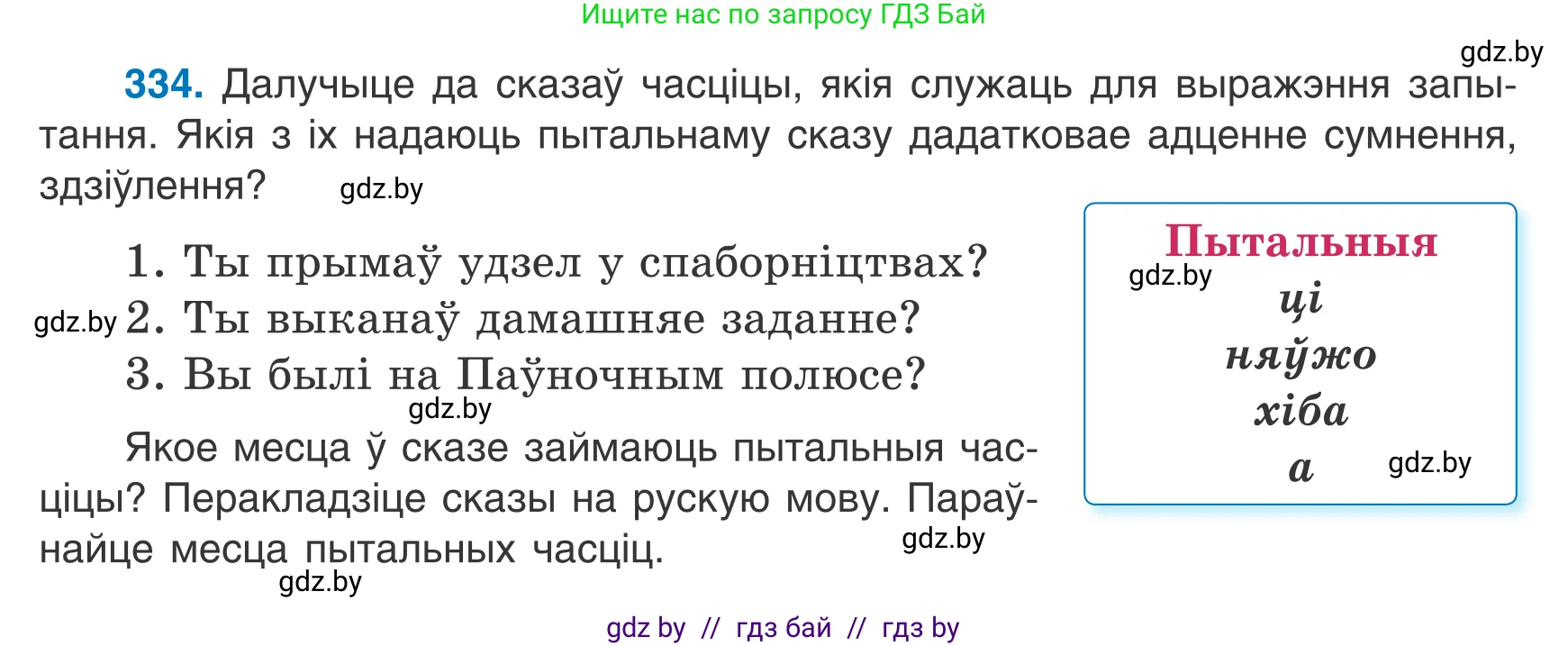 Белорусский язык (Беларуская мова), 7 класс Учебник, авторы: Валочка Ганна Міхайлаўна, Зелянко Вольга Уладзіміраўна, Язерская Святлана Анатольеўна, издательство Нацыянальны інстытут адукацыі, Минск, 2020, страница 199, номер 334, Условие
