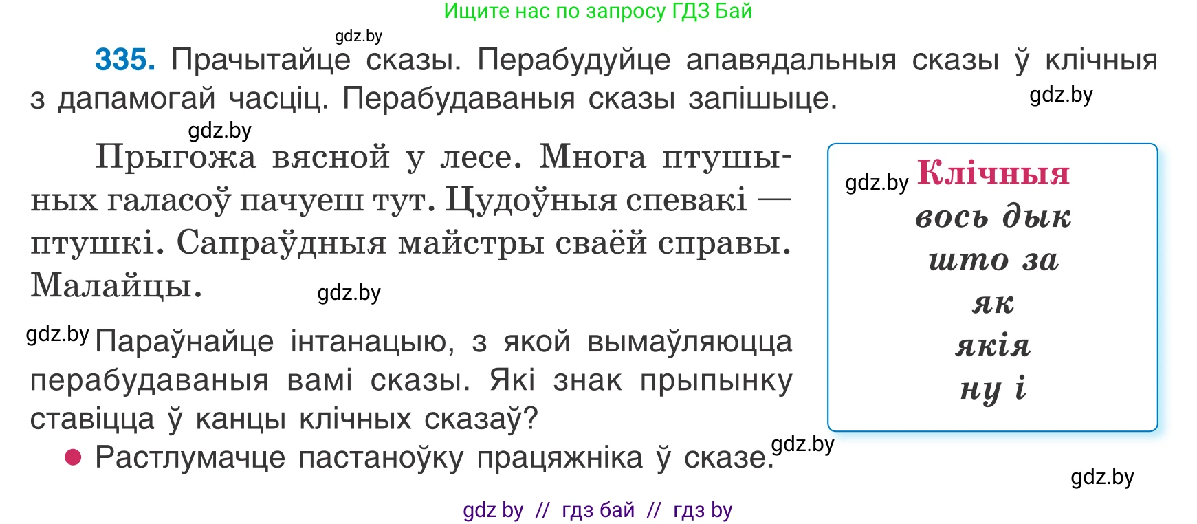 Белорусский язык (Беларуская мова), 7 класс Учебник, авторы: Валочка Ганна Міхайлаўна, Зелянко Вольга Уладзіміраўна, Язерская Святлана Анатольеўна, издательство Нацыянальны інстытут адукацыі, Минск, 2020, страница 199, номер 335, Условие