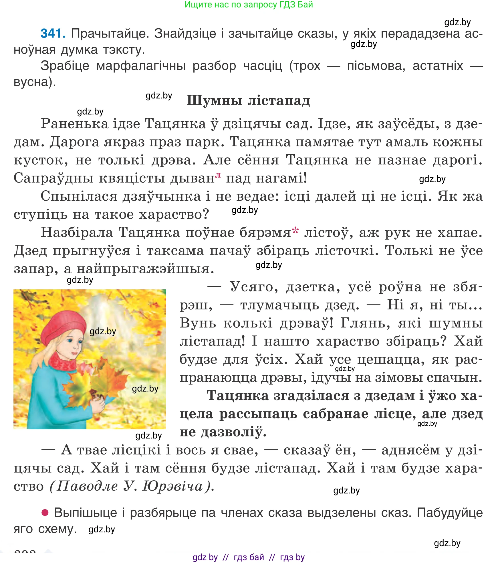 Белорусский язык (Беларуская мова), 7 класс Учебник, авторы: Валочка Ганна Міхайлаўна, Зелянко Вольга Уладзіміраўна, Язерская Святлана Анатольеўна, издательство Нацыянальны інстытут адукацыі, Минск, 2020, страница 202, номер 341, Условие