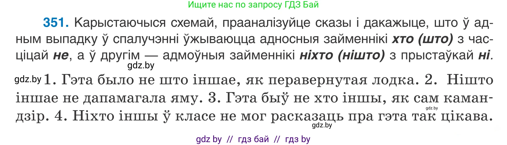 Белорусский язык (Беларуская мова), 7 класс Учебник, авторы: Валочка Ганна Міхайлаўна, Зелянко Вольга Уладзіміраўна, Язерская Святлана Анатольеўна, издательство Нацыянальны інстытут адукацыі, Минск, 2020, страница 207, номер 351, Условие