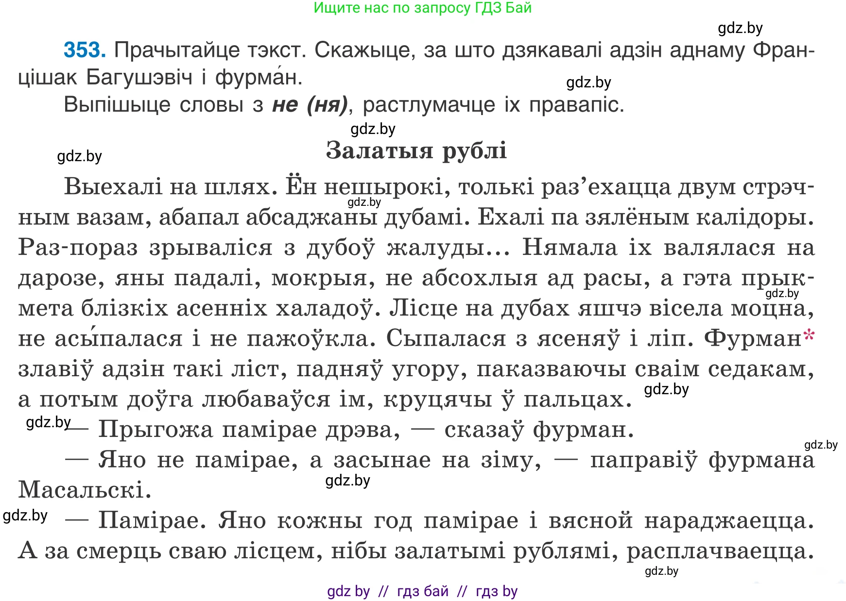 Белорусский язык (Беларуская мова), 7 класс Учебник, авторы: Валочка Ганна Міхайлаўна, Зелянко Вольга Уладзіміраўна, Язерская Святлана Анатольеўна, издательство Нацыянальны інстытут адукацыі, Минск, 2020, страница 209, номер 353, Условие