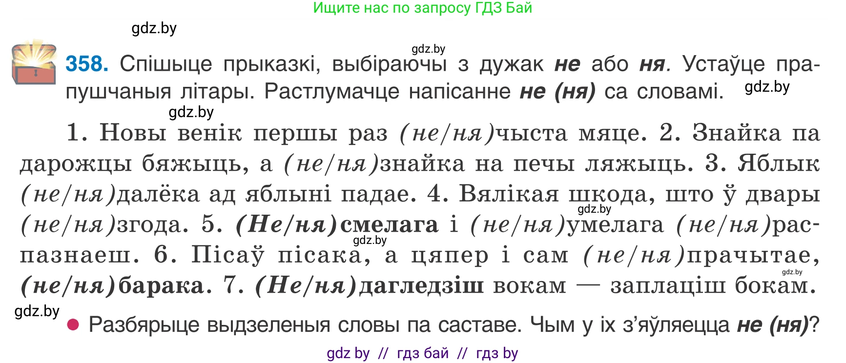 Белорусский язык (Беларуская мова), 7 класс Учебник, авторы: Валочка Ганна Міхайлаўна, Зелянко Вольга Уладзіміраўна, Язерская Святлана Анатольеўна, издательство Нацыянальны інстытут адукацыі, Минск, 2020, страница 212, номер 358, Условие