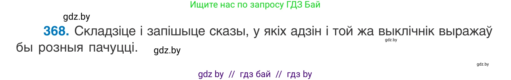 Белорусский язык (Беларуская мова), 7 класс Учебник, авторы: Валочка Ганна Міхайлаўна, Зелянко Вольга Уладзіміраўна, Язерская Святлана Анатольеўна, издательство Нацыянальны інстытут адукацыі, Минск, 2020, страница 217, номер 368, Условие
