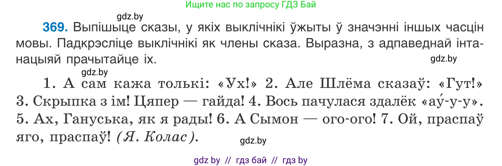 Белорусский язык (Беларуская мова), 7 класс Учебник, авторы: Валочка Ганна Міхайлаўна, Зелянко Вольга Уладзіміраўна, Язерская Святлана Анатольеўна, издательство Нацыянальны інстытут адукацыі, Минск, 2020, страница 217, номер 369, Условие