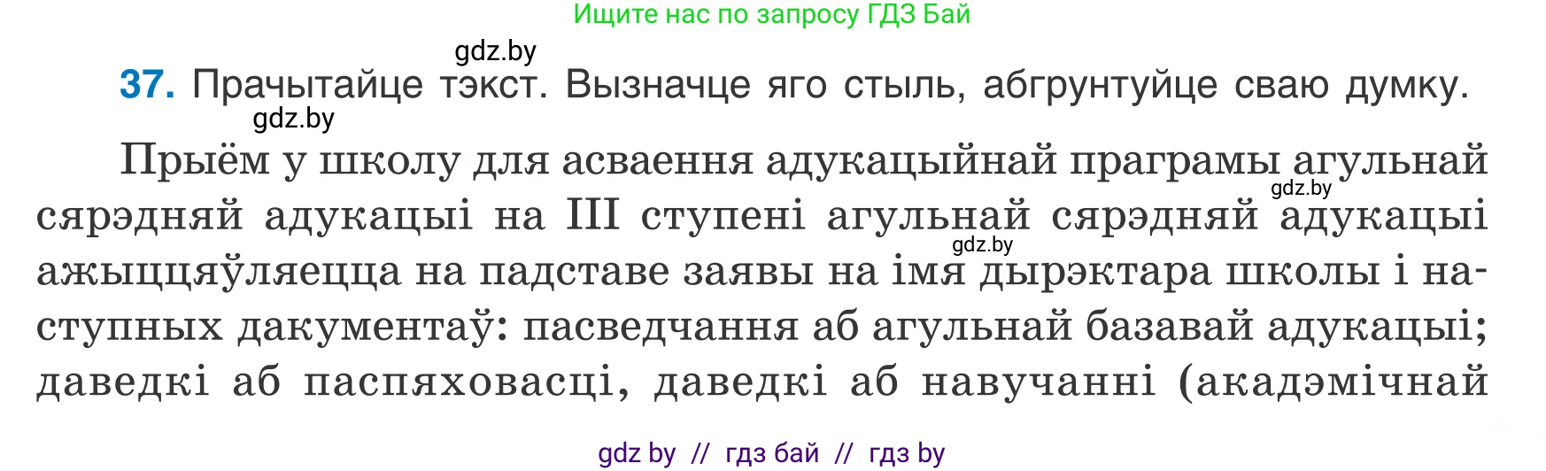 Белорусский язык (Беларуская мова), 7 класс Учебник, авторы: Валочка Ганна Міхайлаўна, Зелянко Вольга Уладзіміраўна, Язерская Святлана Анатольеўна, издательство Нацыянальны інстытут адукацыі, Минск, 2020, страница 27, номер 37, Условие