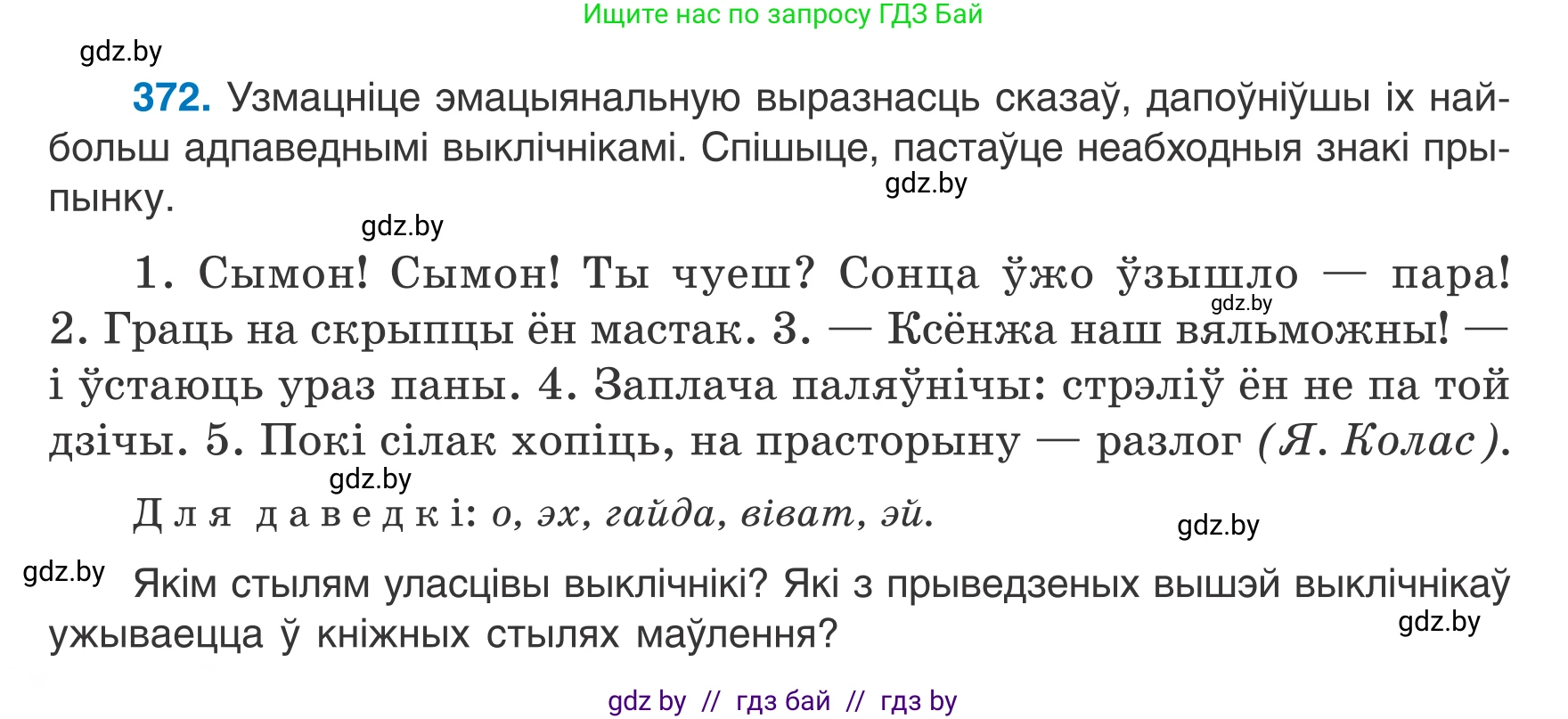 Белорусский язык (Беларуская мова), 7 класс Учебник, авторы: Валочка Ганна Міхайлаўна, Зелянко Вольга Уладзіміраўна, Язерская Святлана Анатольеўна, издательство Нацыянальны інстытут адукацыі, Минск, 2020, страница 218, номер 372, Условие