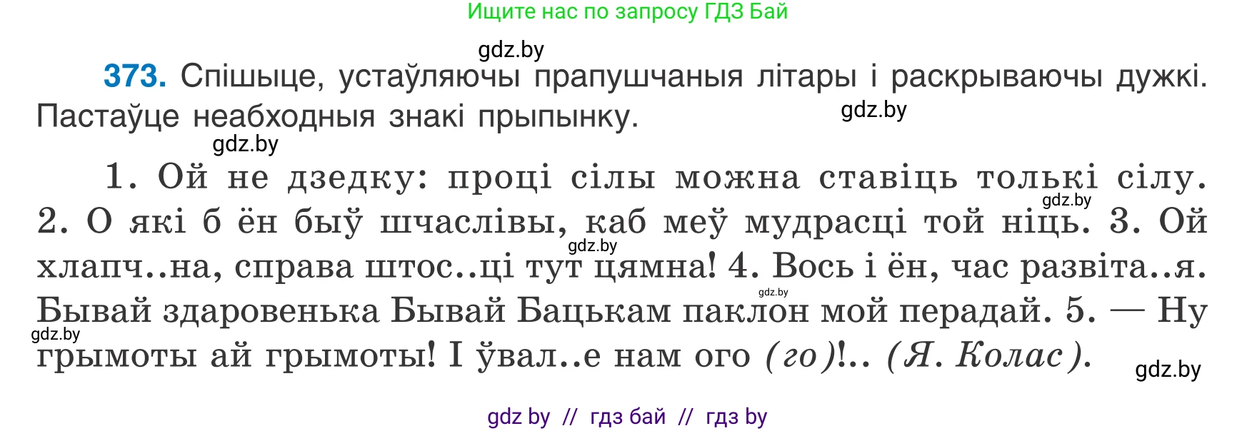 Белорусский язык (Беларуская мова), 7 класс Учебник, авторы: Валочка Ганна Міхайлаўна, Зелянко Вольга Уладзіміраўна, Язерская Святлана Анатольеўна, издательство Нацыянальны інстытут адукацыі, Минск, 2020, страница 219, номер 373, Условие