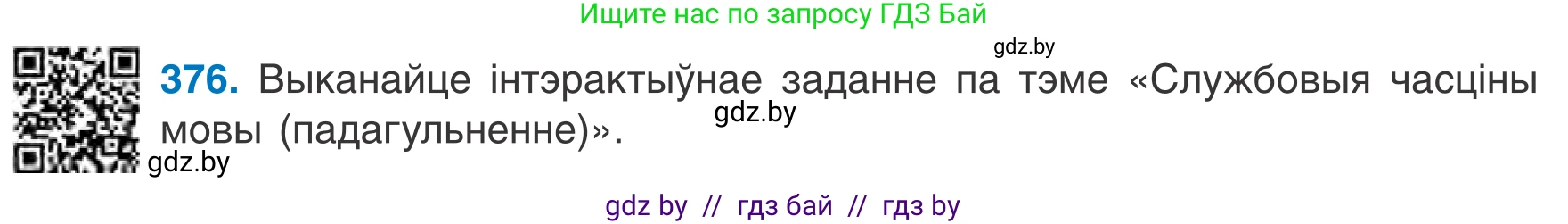 Белорусский язык (Беларуская мова), 7 класс Учебник, авторы: Валочка Ганна Міхайлаўна, Зелянко Вольга Уладзіміраўна, Язерская Святлана Анатольеўна, издательство Нацыянальны інстытут адукацыі, Минск, 2020, страница 220, номер 376, Условие